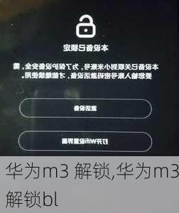华为m3 解锁,华为m3解锁bl
