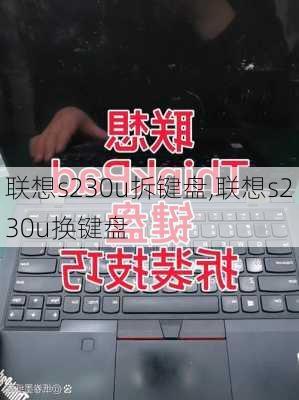 联想s230u拆键盘,联想s230u换键盘