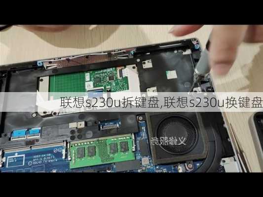 联想s230u拆键盘,联想s230u换键盘