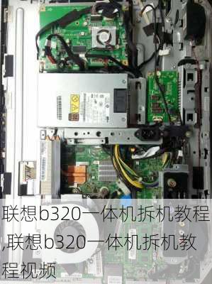 联想b320一体机拆机教程,联想b320一体机拆机教程视频