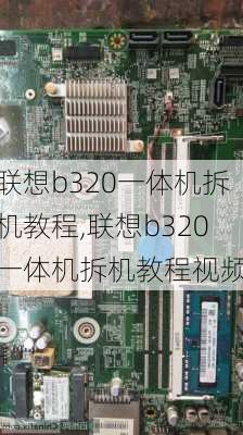 联想b320一体机拆机教程,联想b320一体机拆机教程视频