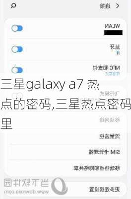 三星galaxy a7 热点的密码,三星热点密码在哪里