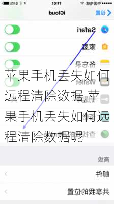 苹果手机丢失如何远程清除数据,苹果手机丢失如何远程清除数据呢