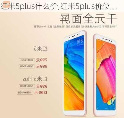 红米5plus什么价,红米5plus价位