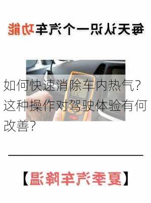 如何快速消除车内热气？这种操作对驾驶体验有何改善？