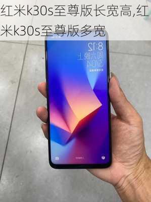 红米k30s至尊版长宽高,红米k30s至尊版多宽