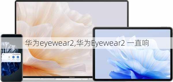 华为eyewear2,华为Eyewear2 一直响