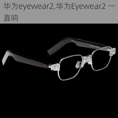 华为eyewear2,华为Eyewear2 一直响