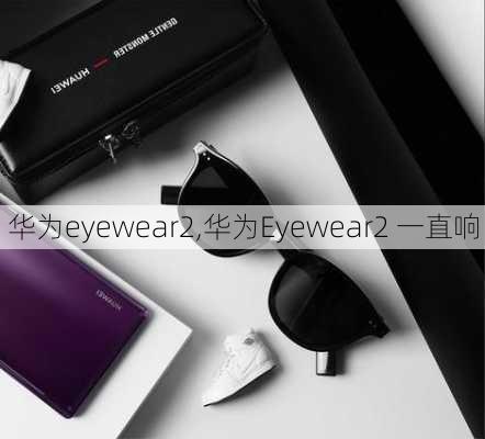 华为eyewear2,华为Eyewear2 一直响