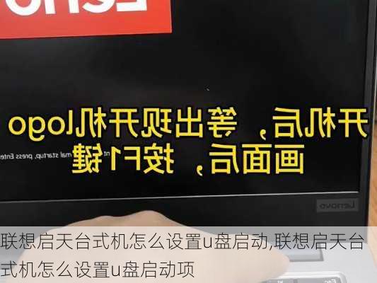 联想启天台式机怎么设置u盘启动,联想启天台式机怎么设置u盘启动项