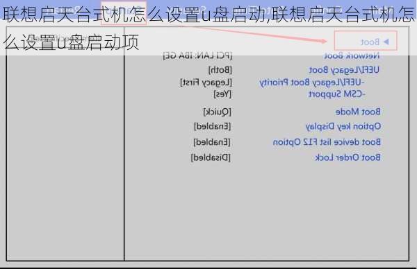 联想启天台式机怎么设置u盘启动,联想启天台式机怎么设置u盘启动项