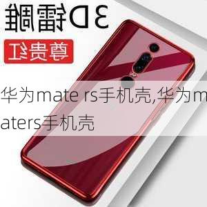 华为mate rs手机壳,华为maters手机壳