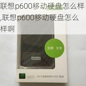 联想p600移动硬盘怎么样,联想p600移动硬盘怎么样啊