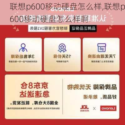 联想p600移动硬盘怎么样,联想p600移动硬盘怎么样啊