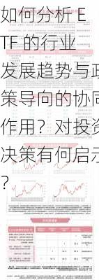 如何分析 ETF 的行业发展趋势与政策导向的协同作用？对投资决策有何启示？