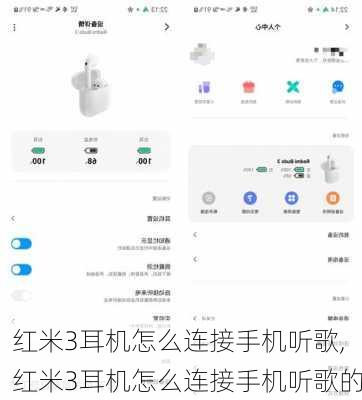 红米3耳机怎么连接手机听歌,红米3耳机怎么连接手机听歌的