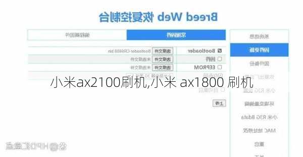 小米ax2100刷机,小米 ax1800 刷机