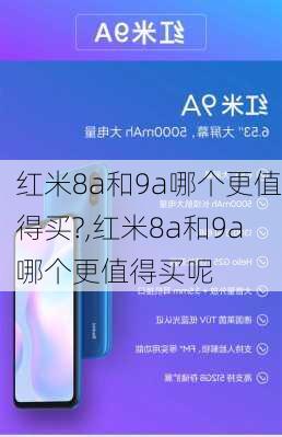 红米8a和9a哪个更值得买?,红米8a和9a哪个更值得买呢