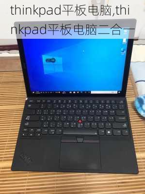 thinkpad平板电脑,thinkpad平板电脑二合一