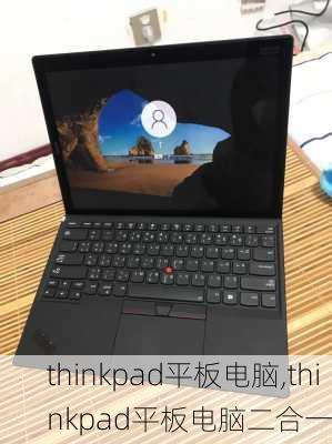 thinkpad平板电脑,thinkpad平板电脑二合一