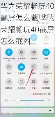 华为荣耀畅玩40截屏怎么截,华为荣耀畅玩40截屏怎么截图