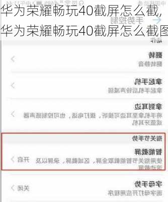 华为荣耀畅玩40截屏怎么截,华为荣耀畅玩40截屏怎么截图