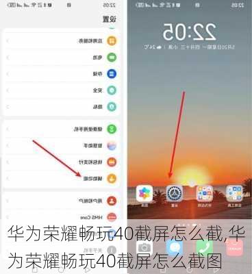 华为荣耀畅玩40截屏怎么截,华为荣耀畅玩40截屏怎么截图