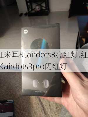 红米耳机airdots3亮红灯,红米airdots3pro闪红灯