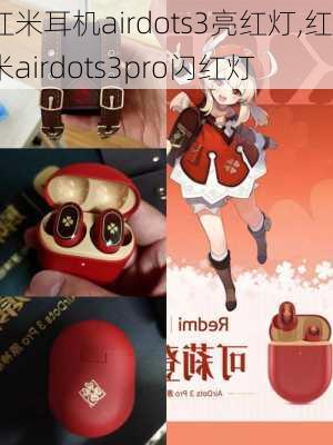 红米耳机airdots3亮红灯,红米airdots3pro闪红灯