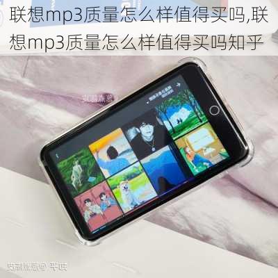 联想mp3质量怎么样值得买吗,联想mp3质量怎么样值得买吗知乎