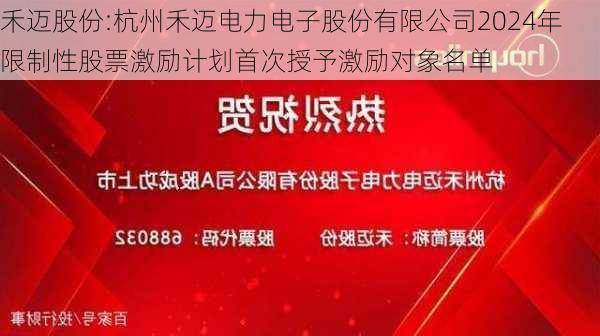 禾迈股份:杭州禾迈电力电子股份有限公司2024年限制性股票激励计划首次授予激励对象名单