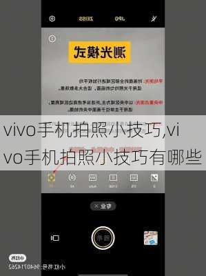 vivo手机拍照小技巧,vivo手机拍照小技巧有哪些