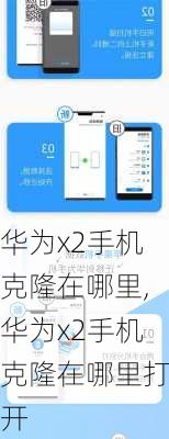 华为x2手机克隆在哪里,华为x2手机克隆在哪里打开