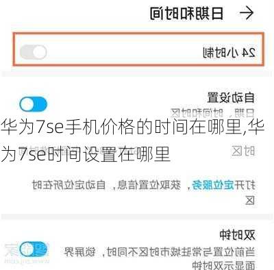 华为7se手机价格的时间在哪里,华为7se时间设置在哪里