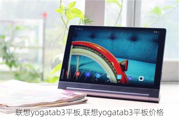 联想yogatab3平板,联想yogatab3平板价格