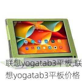 联想yogatab3平板,联想yogatab3平板价格