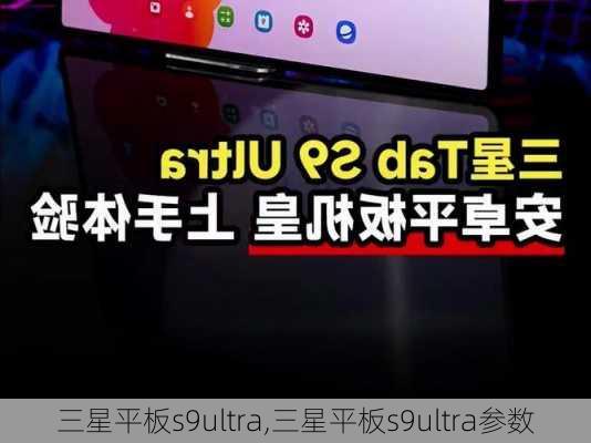 三星平板s9ultra,三星平板s9ultra参数