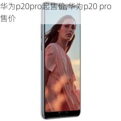 华为p20pro起售价,华为p20 pro售价