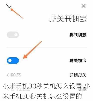 小米手机30秒关机怎么设置,小米手机30秒关机怎么设置的