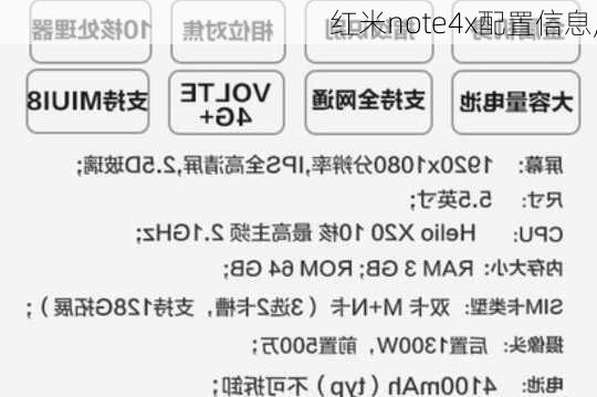 红米note4x配置信息,