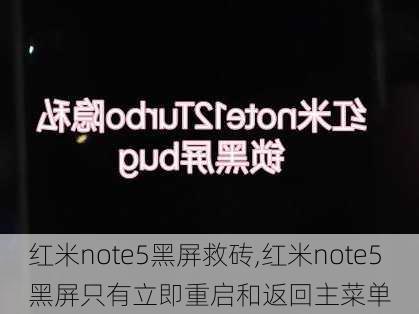 红米note5黑屏救砖,红米note5黑屏只有立即重启和返回主菜单