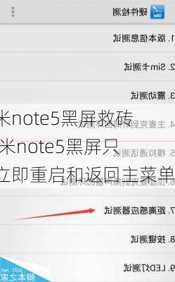 红米note5黑屏救砖,红米note5黑屏只有立即重启和返回主菜单