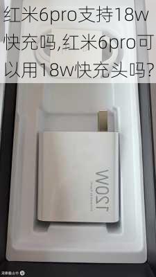 红米6pro支持18w快充吗,红米6pro可以用18w快充头吗?