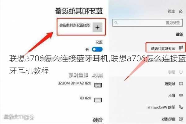 联想a706怎么连接蓝牙耳机,联想a706怎么连接蓝牙耳机教程