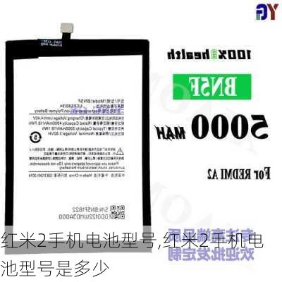 红米2手机电池型号,红米2手机电池型号是多少