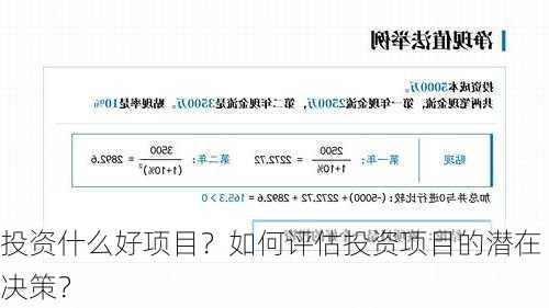 投资什么好项目？如何评估投资项目的潜在决策？