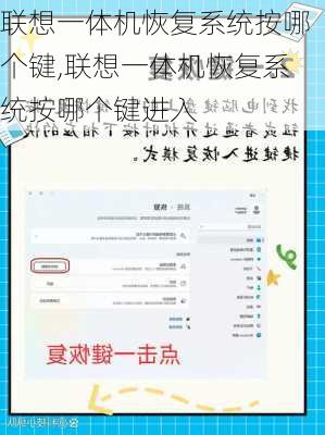 联想一体机恢复系统按哪个键,联想一体机恢复系统按哪个键进入