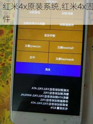红米4x原装系统,红米4x固件