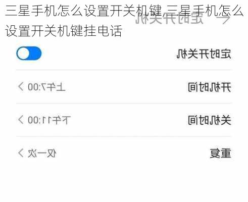 三星手机怎么设置开关机键,三星手机怎么设置开关机键挂电话