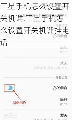 三星手机怎么设置开关机键,三星手机怎么设置开关机键挂电话